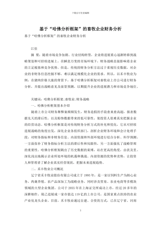 基于“哈佛分析框架”的畜牧企业财务分析