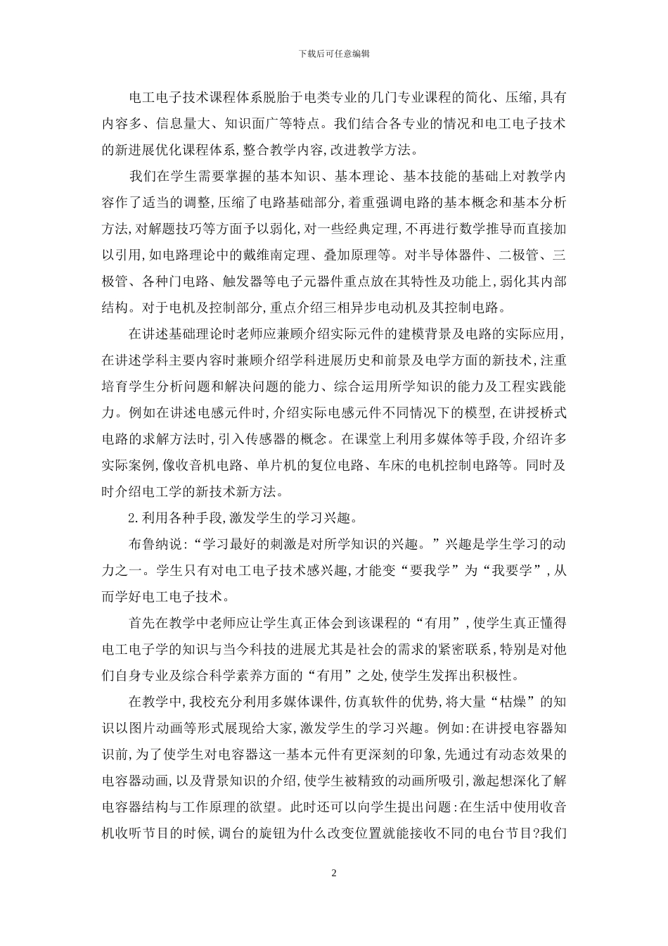 基于“电工电子技术”课程建设的探索与实践_第2页