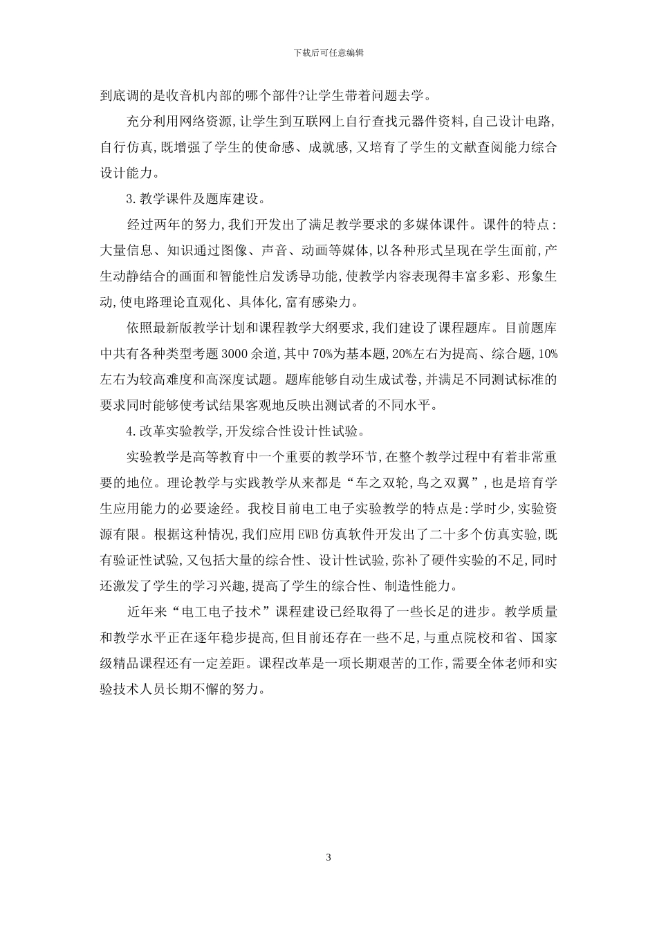 基于“电工电子技术”课程建设的探索与实践_第3页