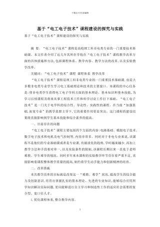 基于“电工电子技术”课程建设的探索与实践