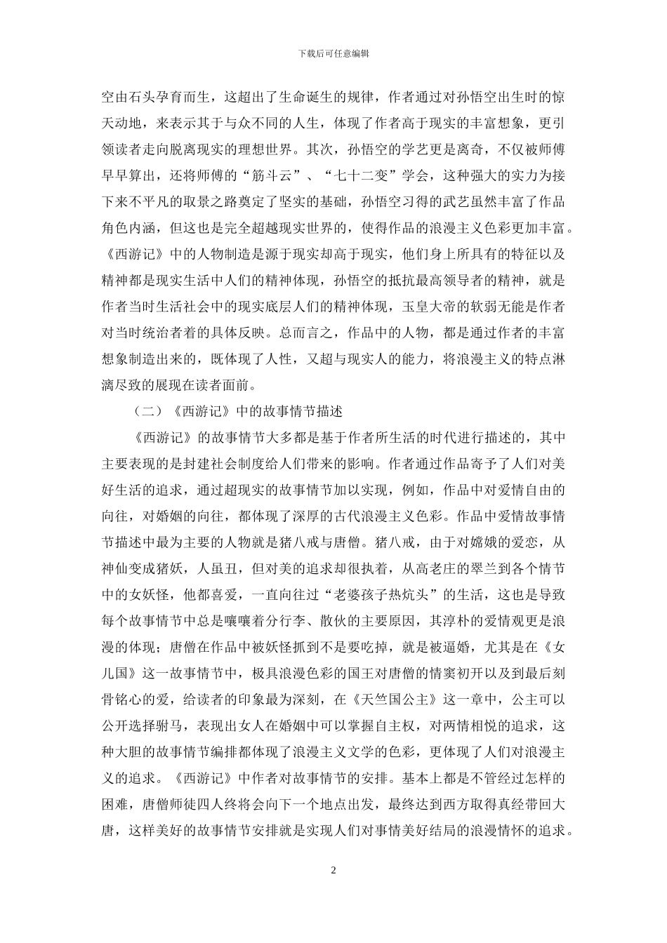 基于《西游记》下的古代文学浪漫主义色彩研究_第2页