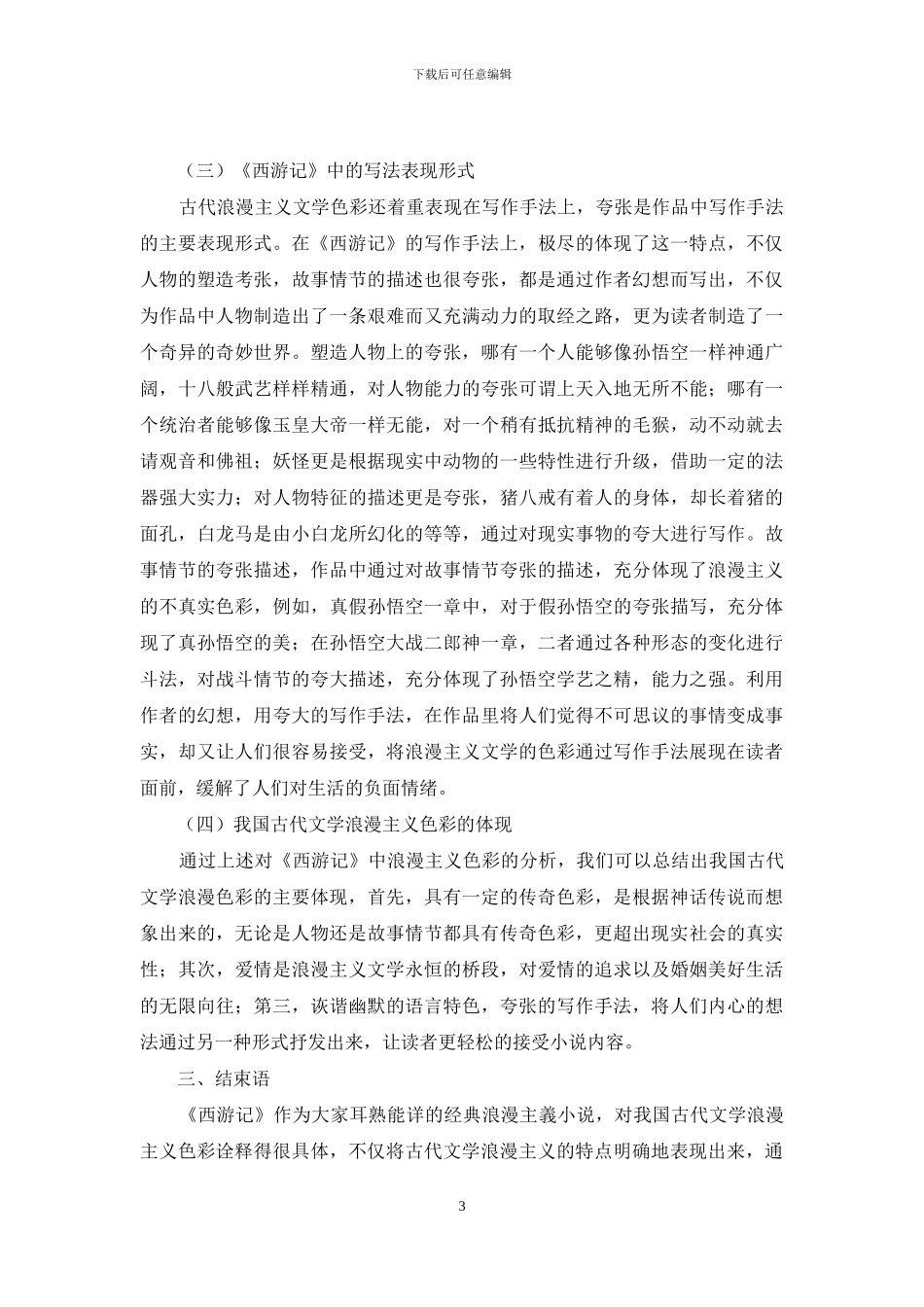 基于《西游记》下的古代文学浪漫主义色彩研究_第3页