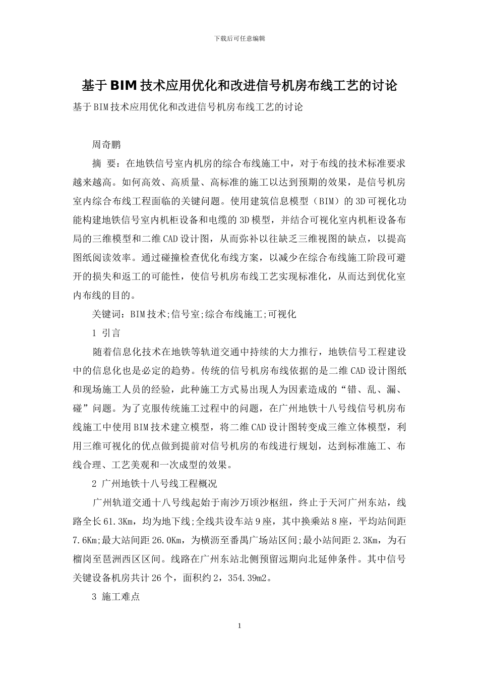 基于BIM技术应用优化和改进信号机房布线工艺的研究_第1页