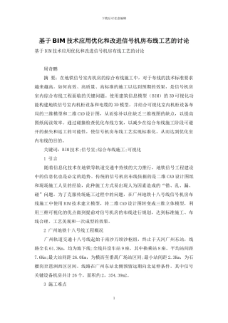 基于BIM技术应用优化和改进信号机房布线工艺的研究