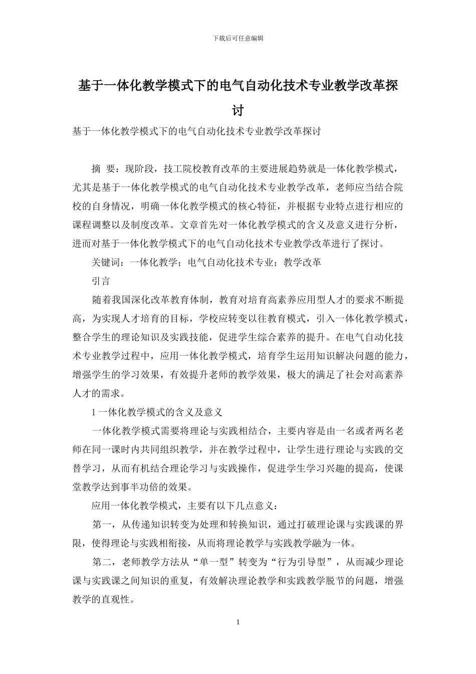 基于一体化教学模式下的电气自动化技术专业教学改革探讨_第1页