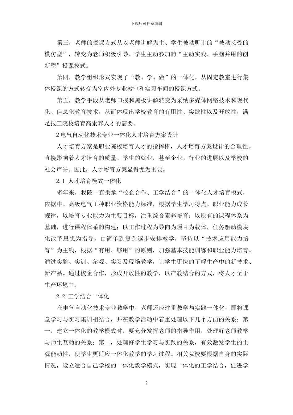 基于一体化教学模式下的电气自动化技术专业教学改革探讨_第2页
