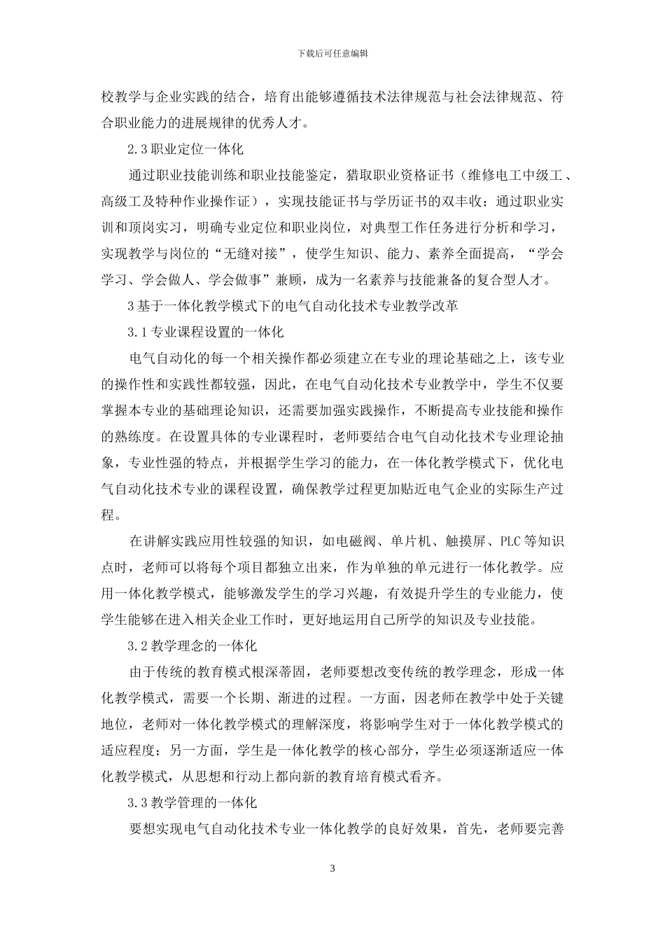 基于一体化教学模式下的电气自动化技术专业教学改革探讨_第3页