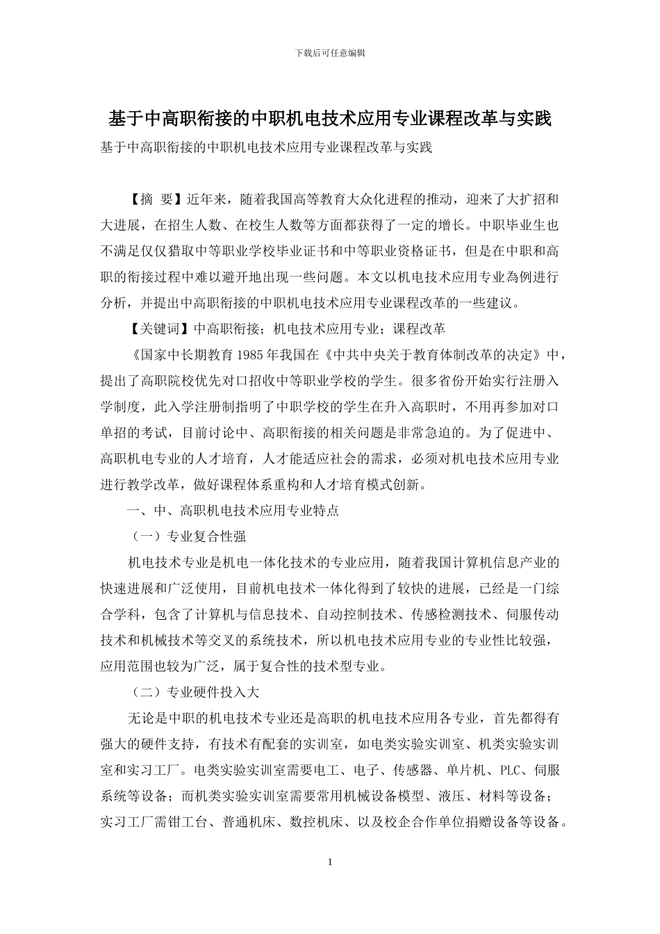 基于中高职衔接的中职机电技术应用专业课程改革与实践_第1页