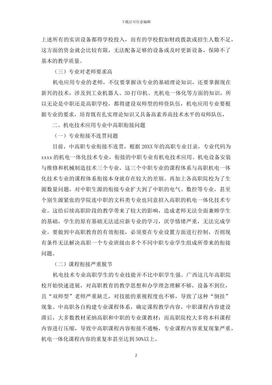 基于中高职衔接的中职机电技术应用专业课程改革与实践_第2页