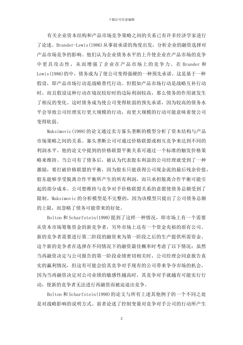 基于产业组织视角的融资结构分析_第2页