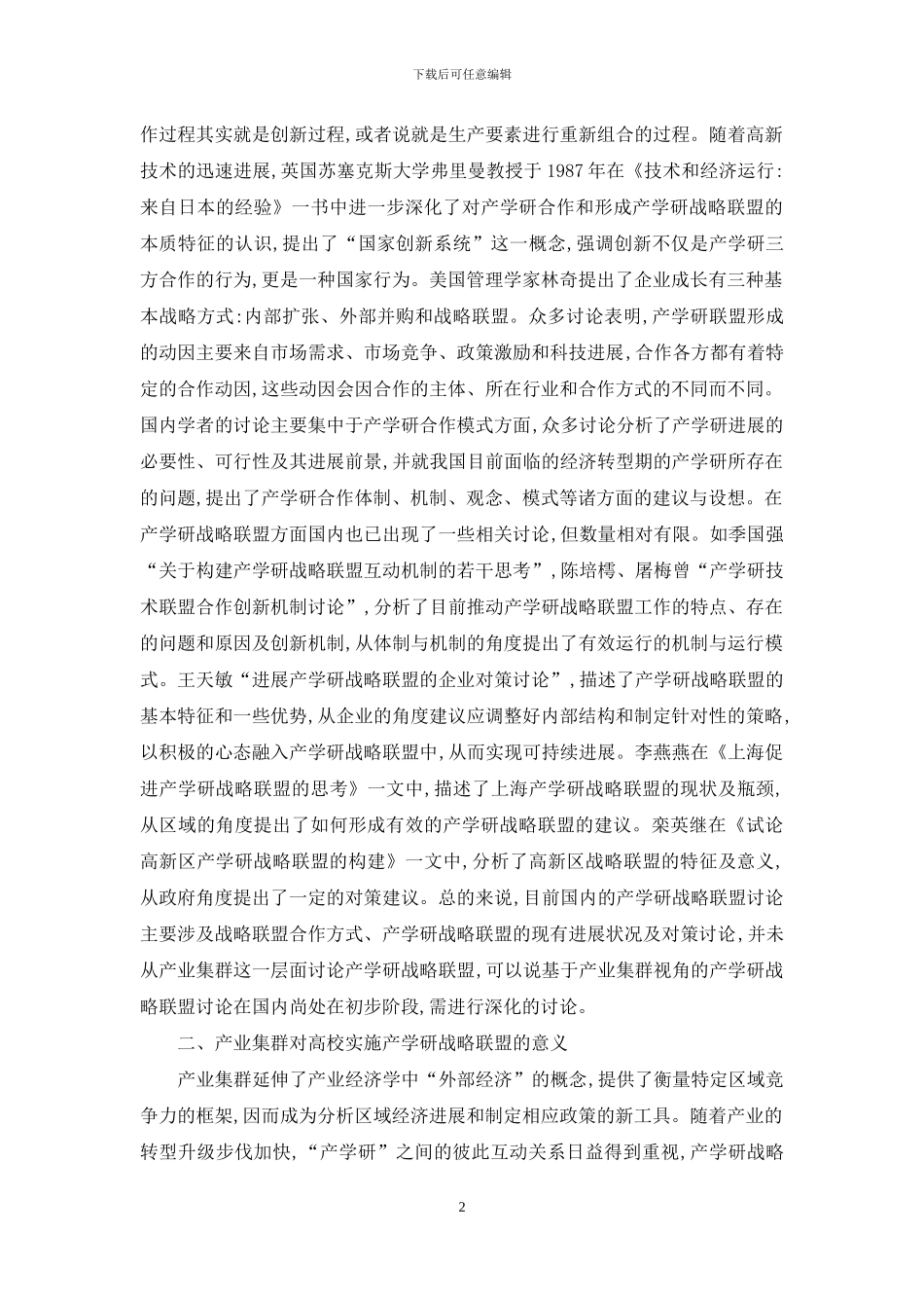 基于产业集群的高校产学研战略联盟研究_第2页