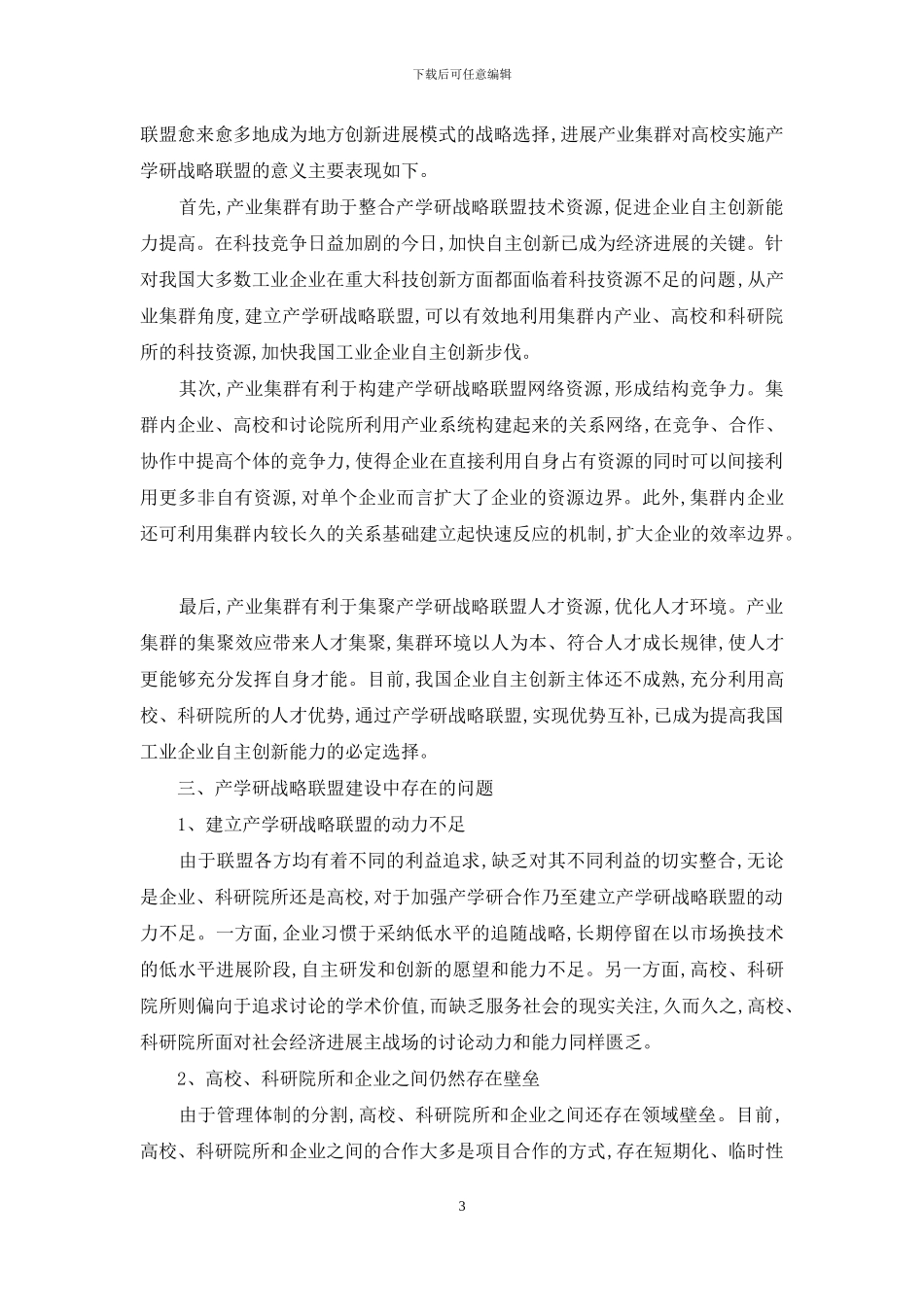 基于产业集群的高校产学研战略联盟研究_第3页