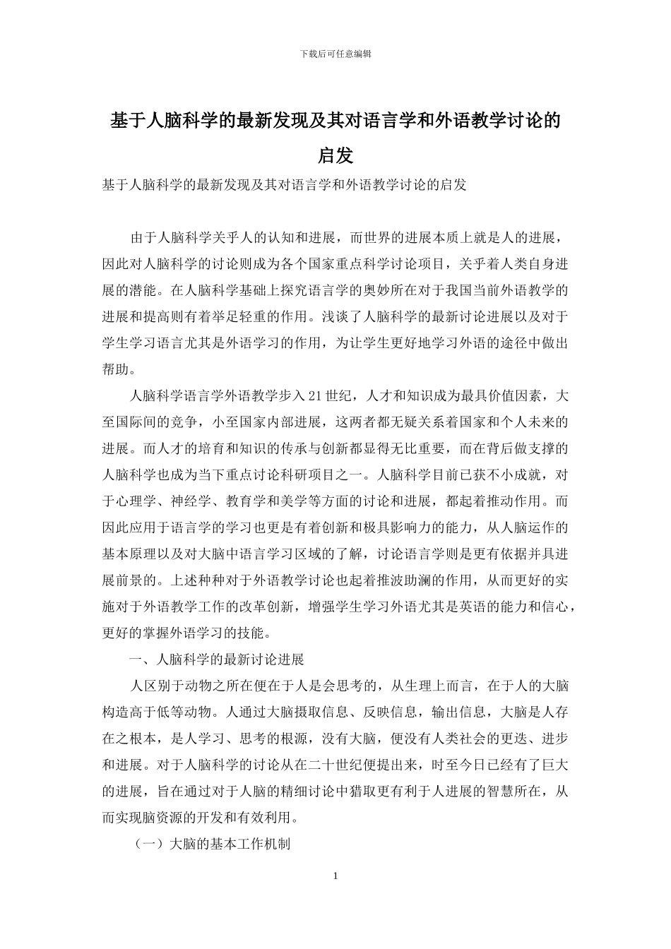 基于人脑科学的最新发现及其对语言学和外语教学研究的启发_第1页