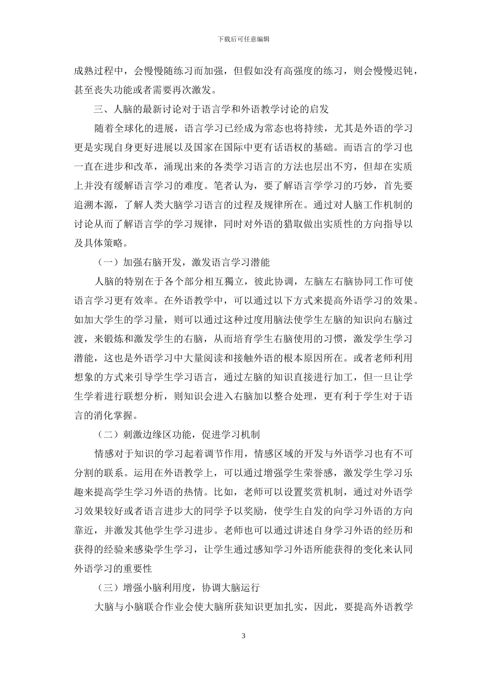 基于人脑科学的最新发现及其对语言学和外语教学研究的启发_第3页