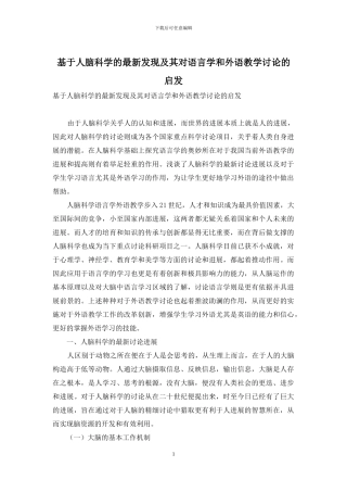 基于人脑科学的最新发现及其对语言学和外语教学研究的启发