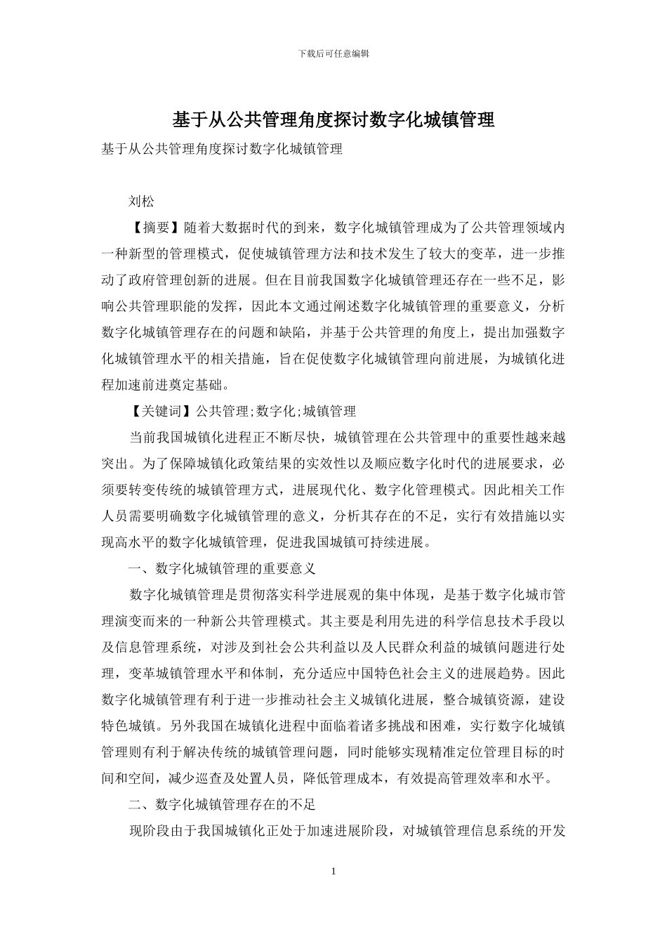 基于从公共管理角度探讨数字化城镇管理_第1页