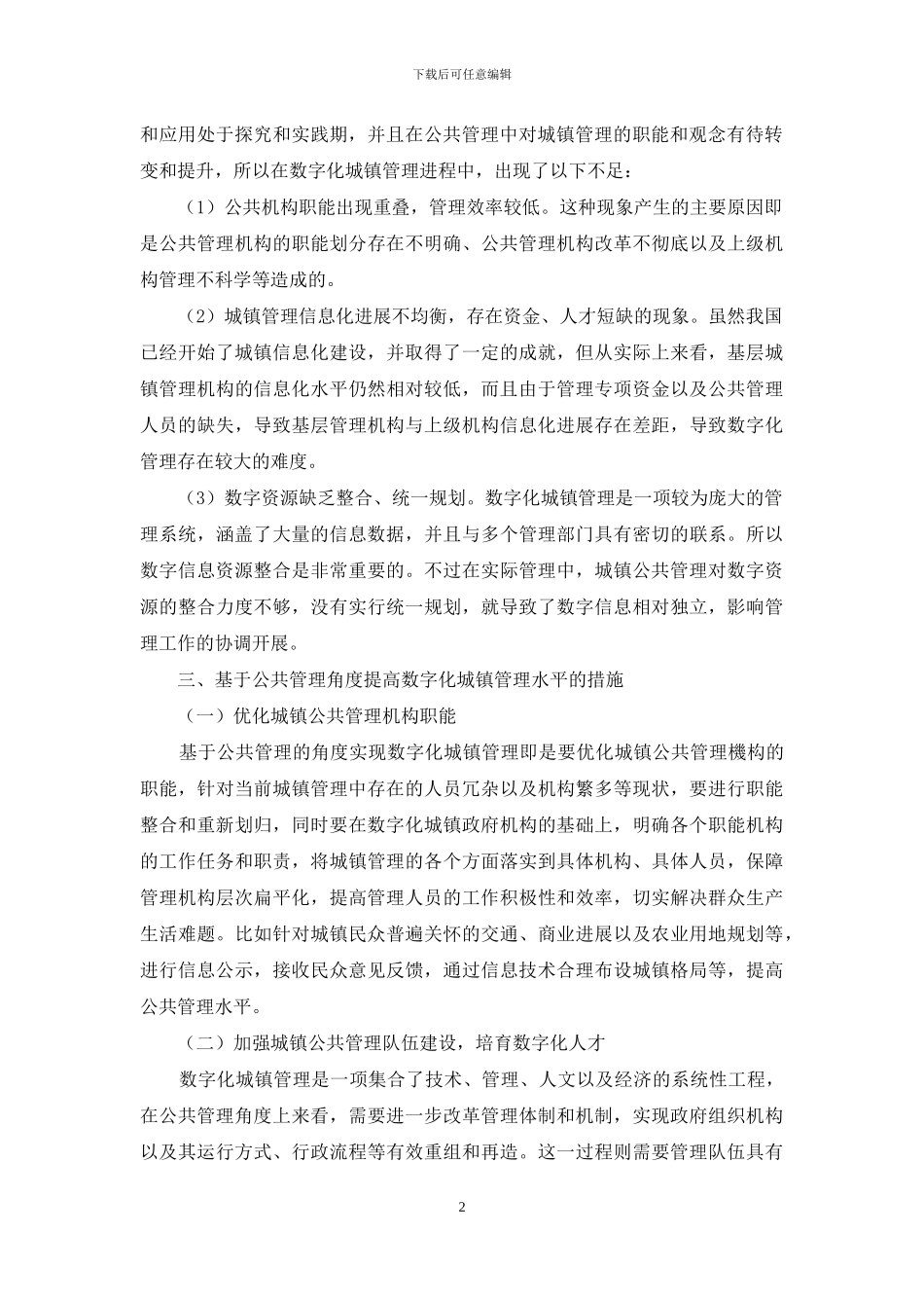 基于从公共管理角度探讨数字化城镇管理_第2页