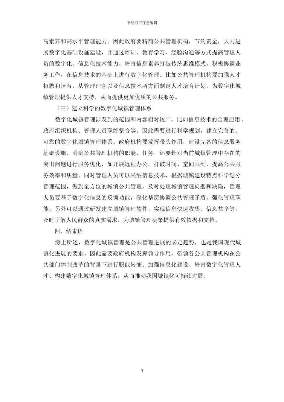 基于从公共管理角度探讨数字化城镇管理_第3页