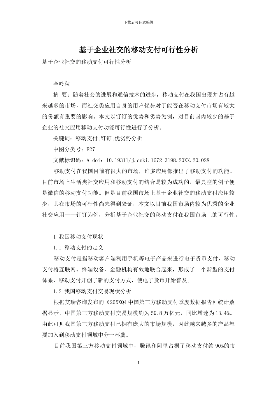 基于企业社交的移动支付可行性分析_第1页