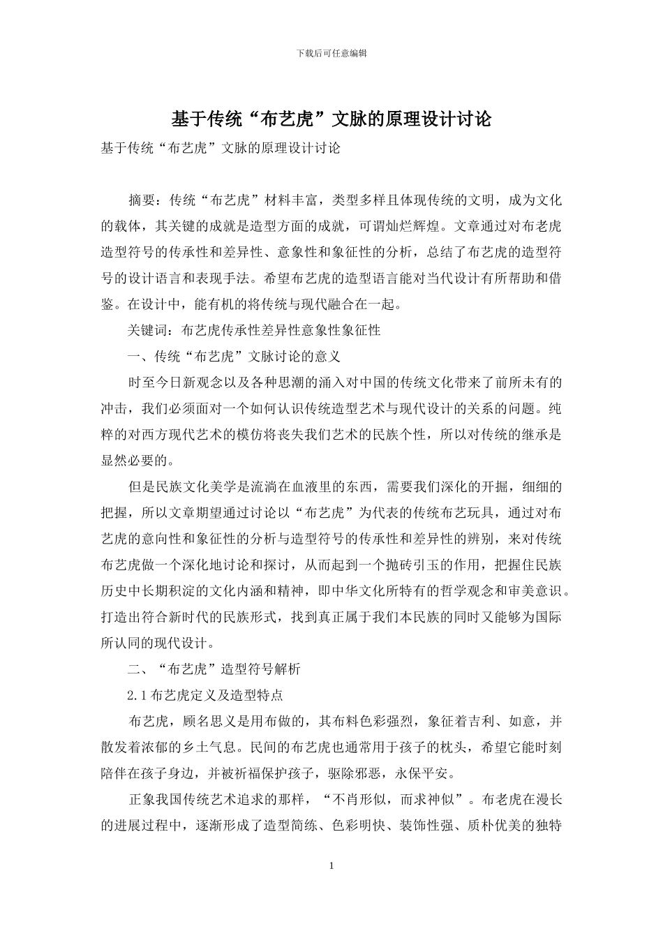 基于传统“布艺虎”文脉的原理设计研究_第1页
