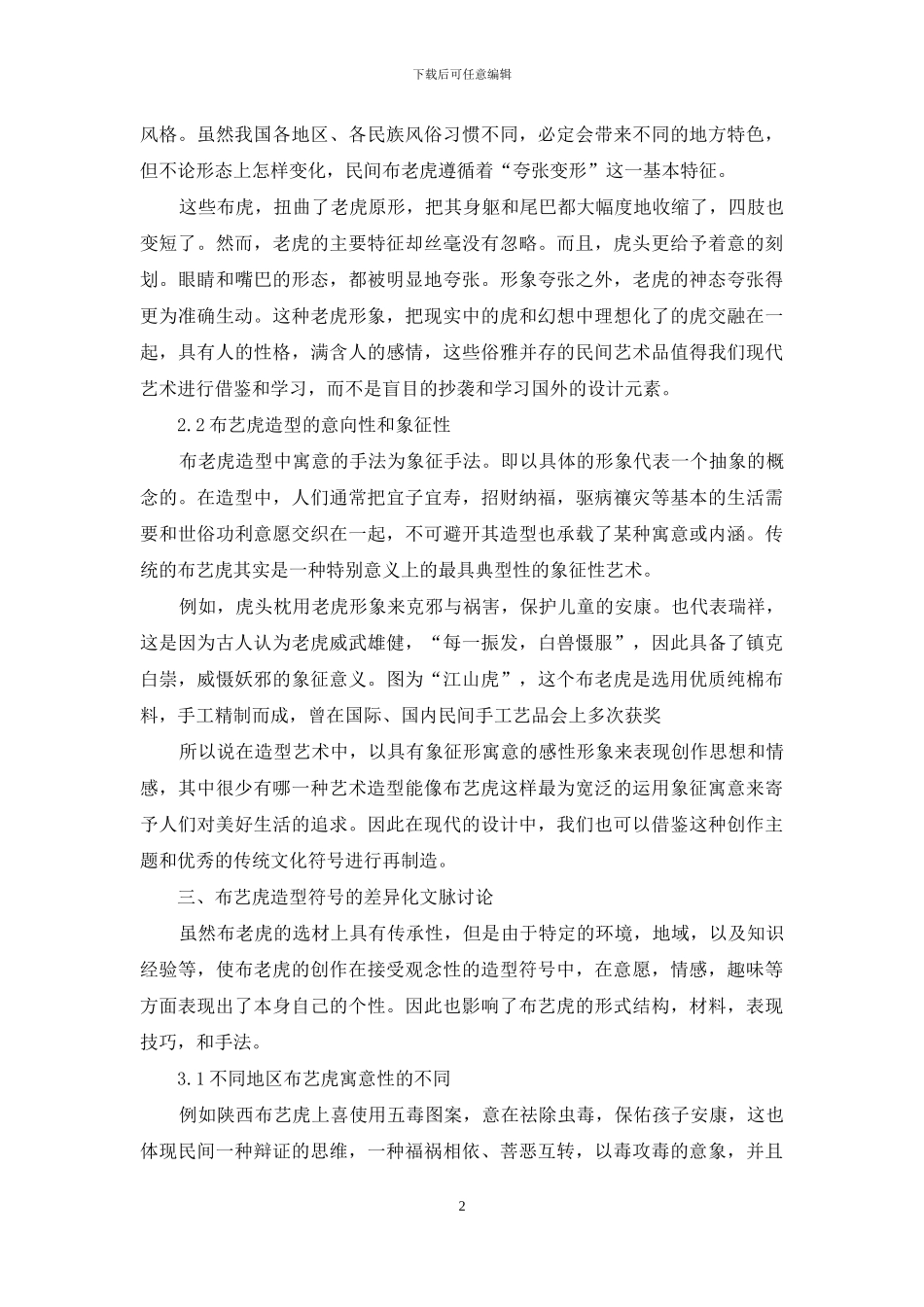 基于传统“布艺虎”文脉的原理设计研究_第2页