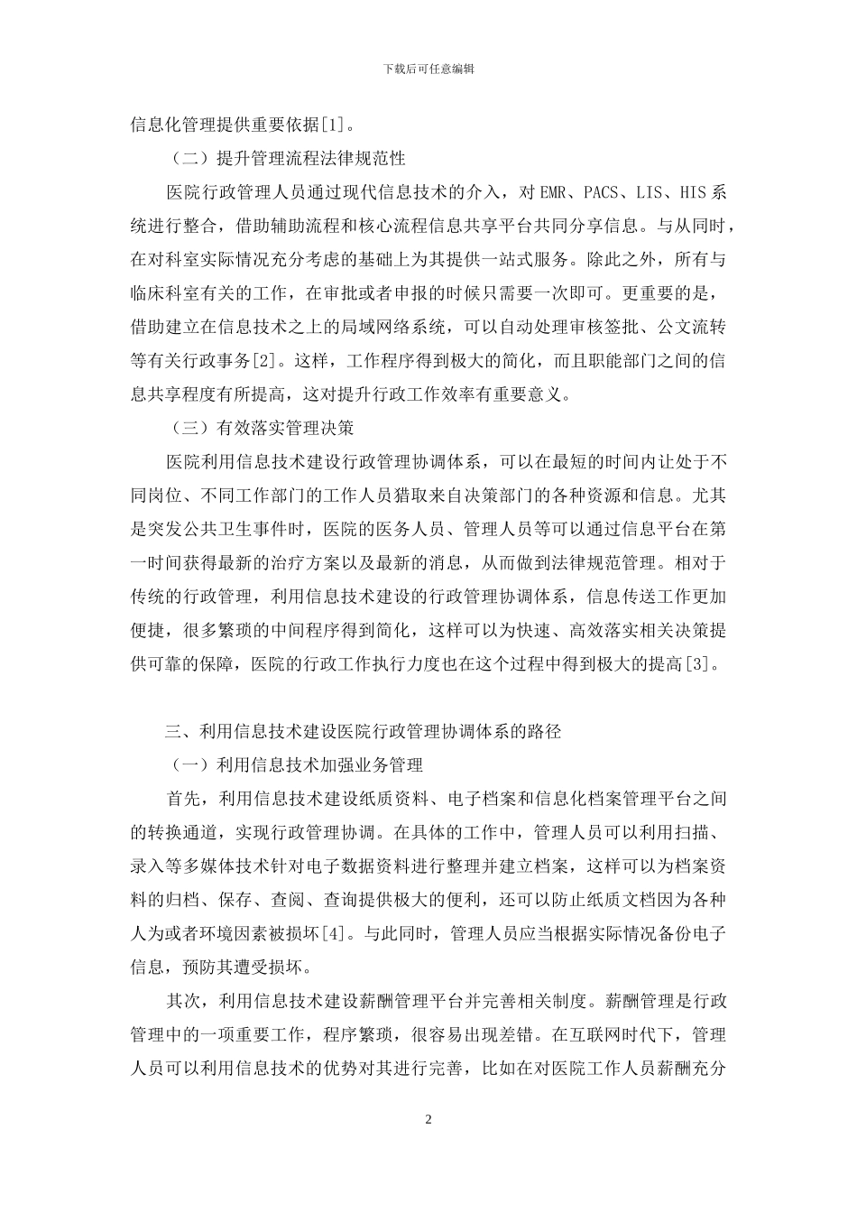 基于信息技术的医院行政管理协调体系建设研究_第2页