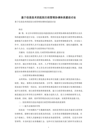 基于信息技术的医院行政管理协调体系建设研究