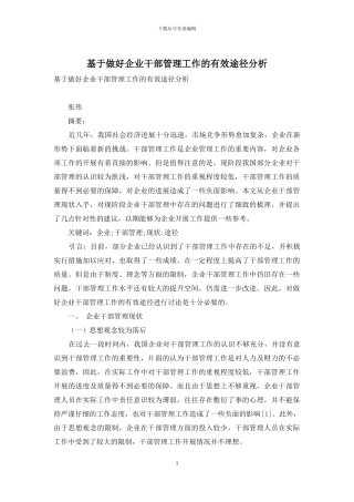 基于做好企业干部管理工作的有效途径分析