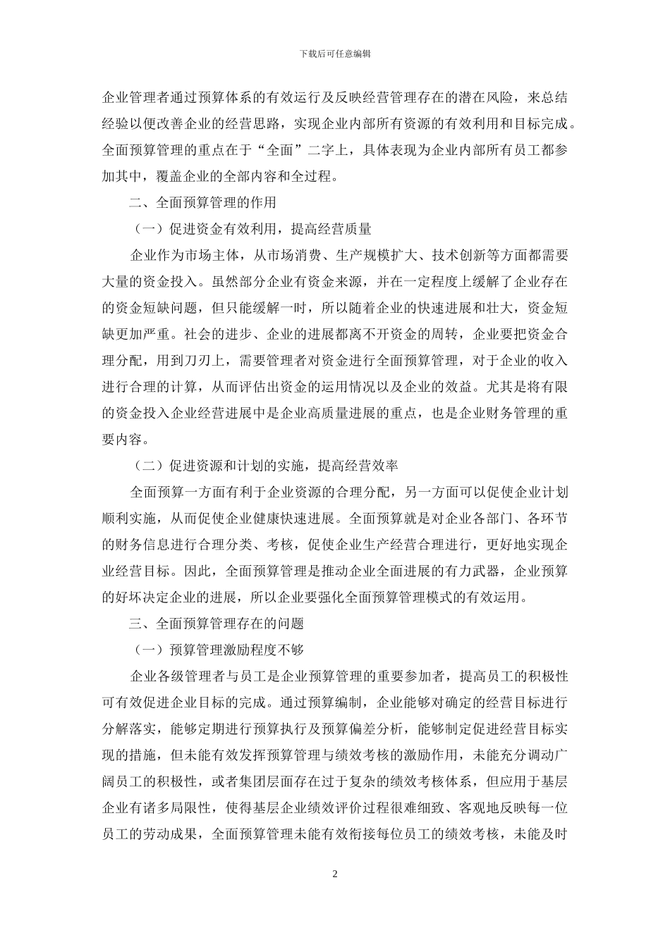 基于全面预算管理的企业财务管理优化建议_第2页
