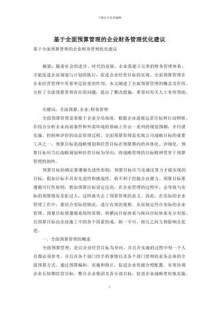 基于全面预算管理的企业财务管理优化建议