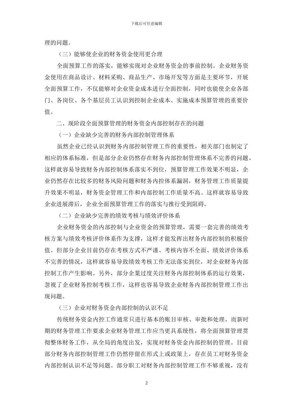 基于全面预算管理的财务资金内部控制探究_第2页