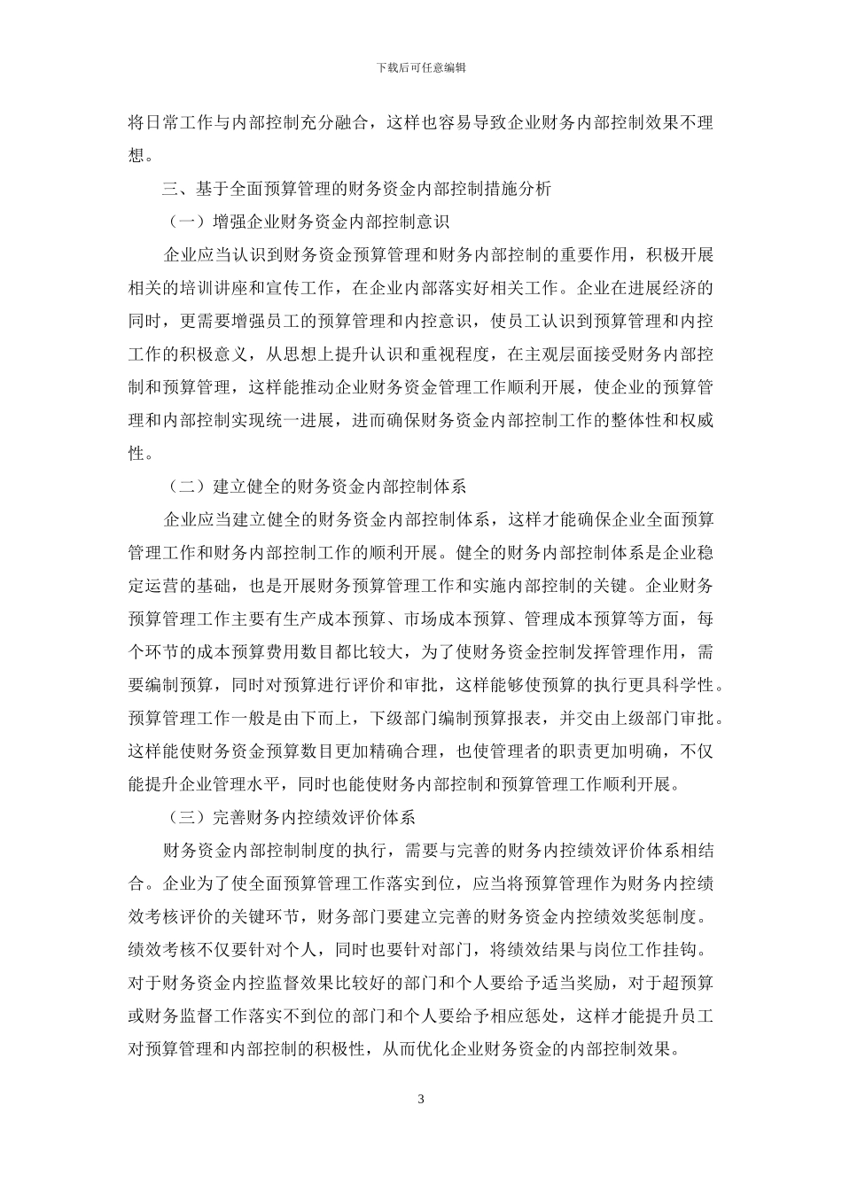 基于全面预算管理的财务资金内部控制探究_第3页