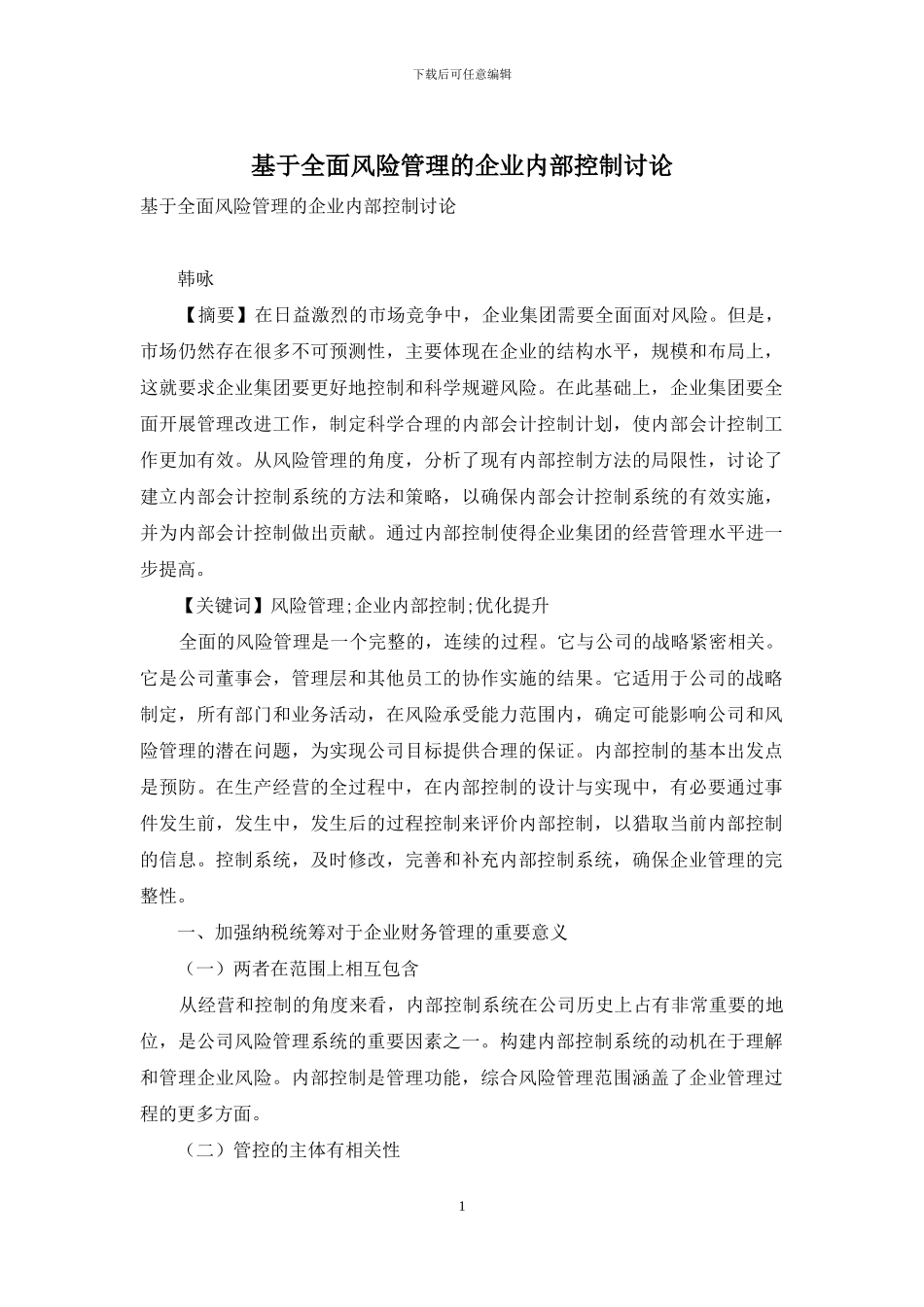 基于全面风险管理的企业内部控制研究_第1页