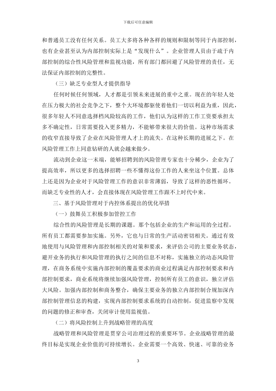 基于全面风险管理的企业内部控制研究_第3页