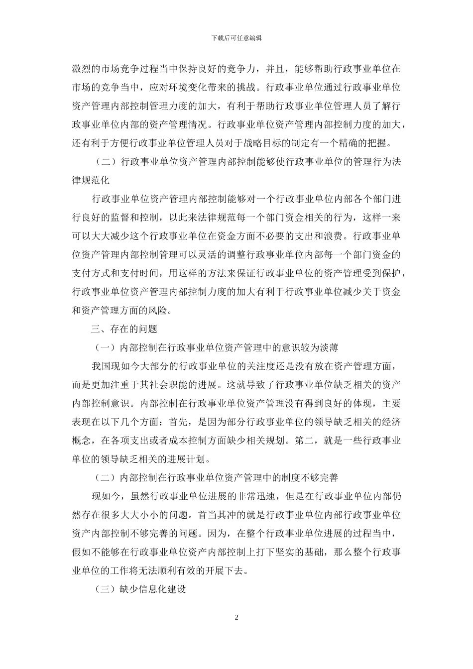 基于内部控制的行政事业单位资产管理模式研究_第2页