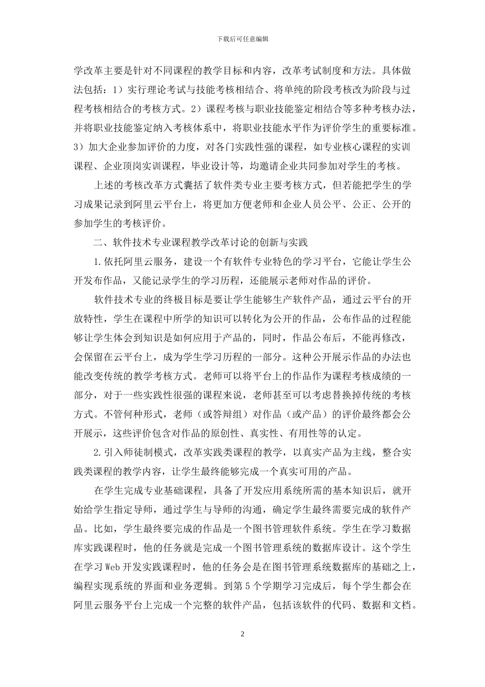 基于云平台的软件技术专业历程化综合教学改革研究_第2页