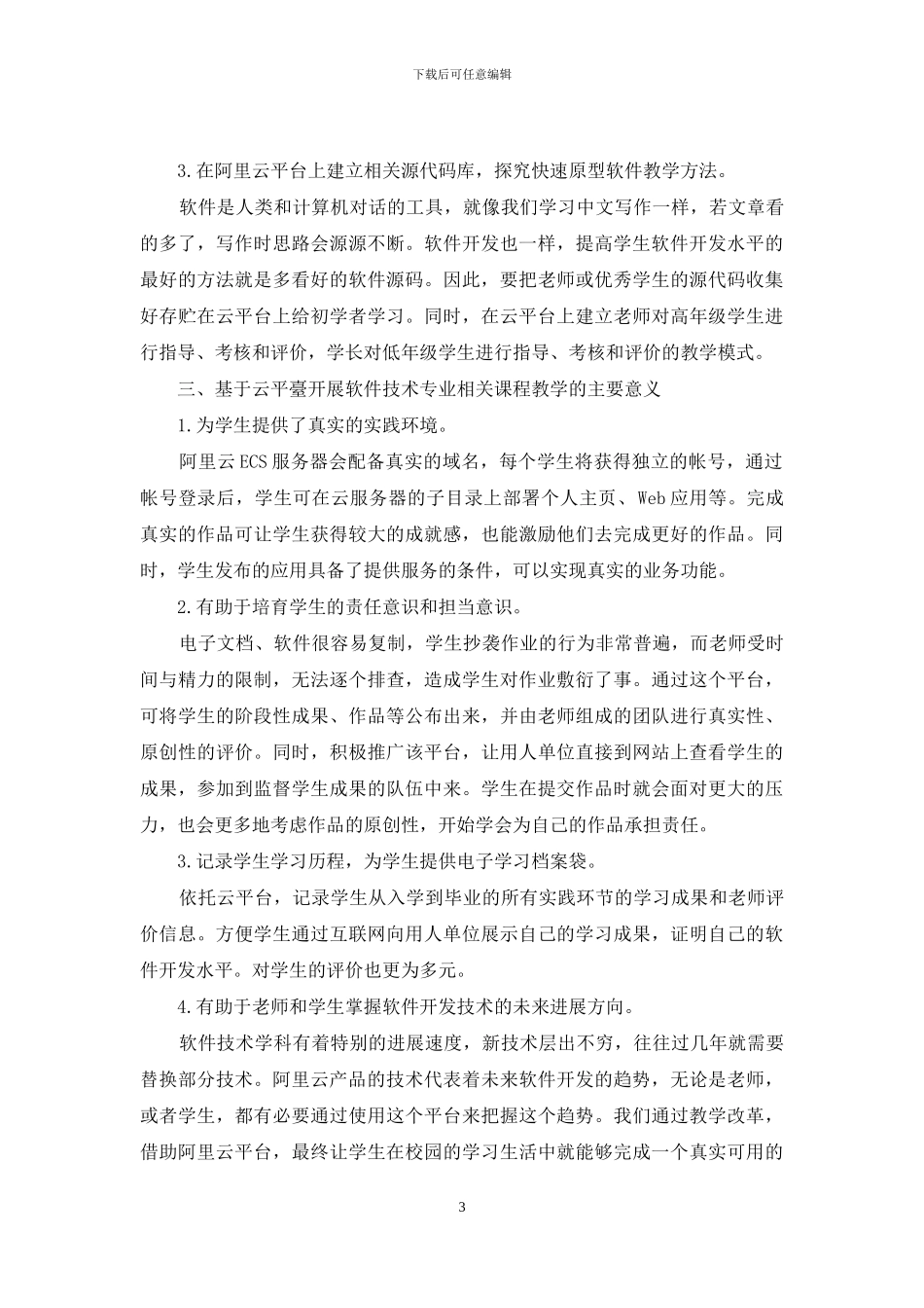 基于云平台的软件技术专业历程化综合教学改革研究_第3页
