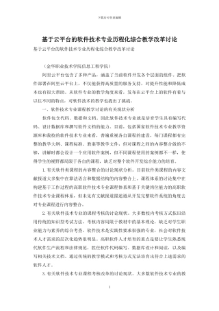 基于云平台的软件技术专业历程化综合教学改革研究