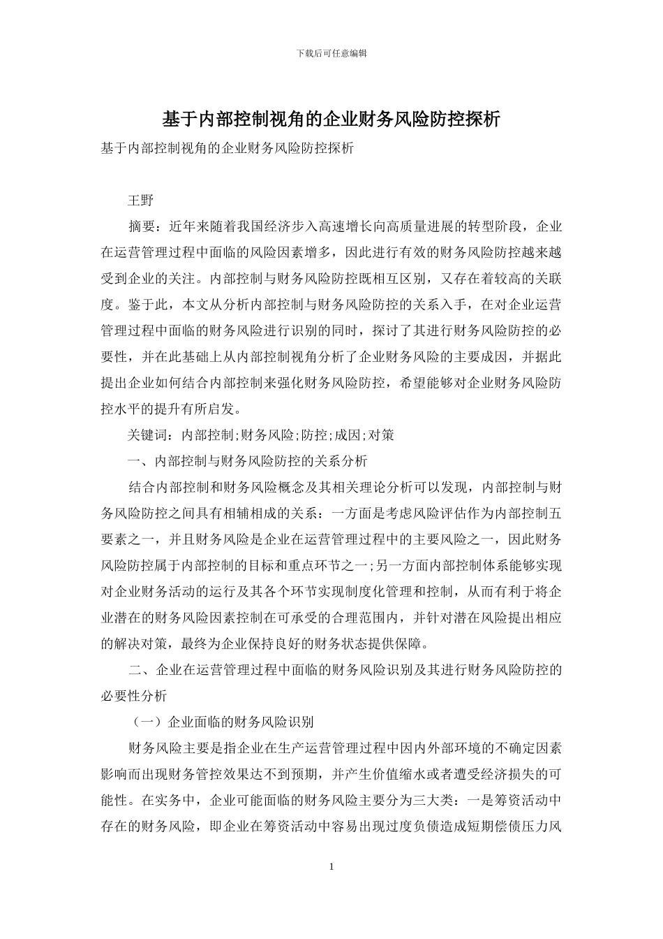 基于内部控制视角的企业财务风险防控探析_第1页