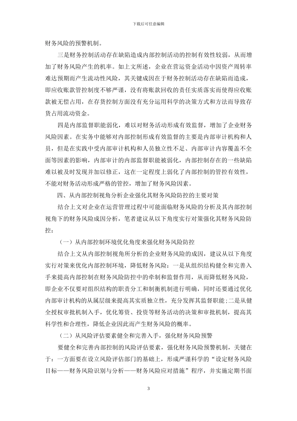 基于内部控制视角的企业财务风险防控探析_第3页
