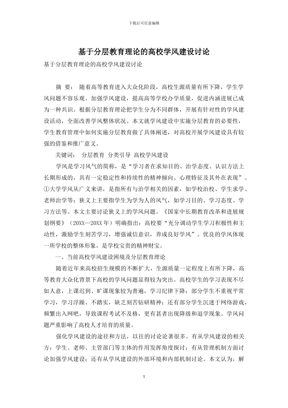 基于分层教育理论的高校学风建设研究_第1页