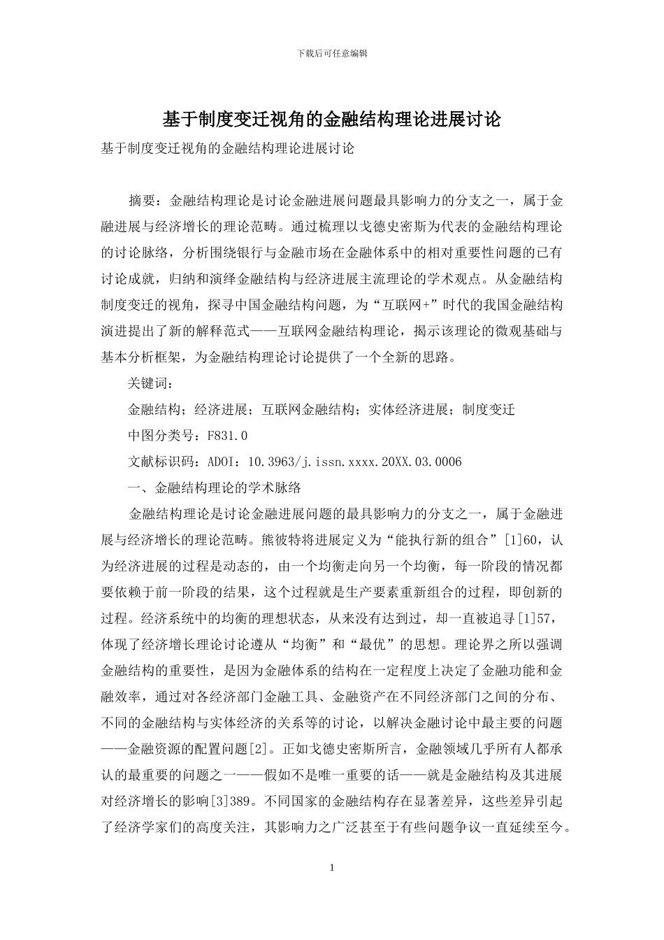 基于制度变迁视角的金融结构理论发展研究_第1页