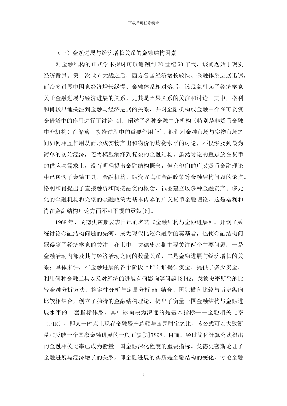 基于制度变迁视角的金融结构理论发展研究_第2页