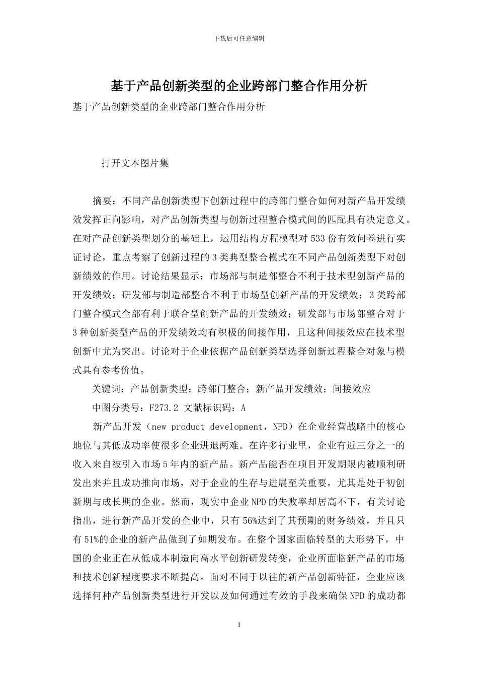 基于产品创新类型的企业跨部门整合作用分析_第1页