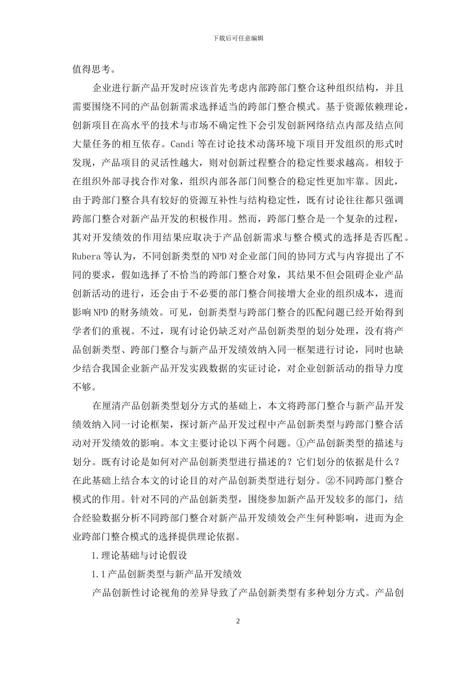 基于产品创新类型的企业跨部门整合作用分析_第2页