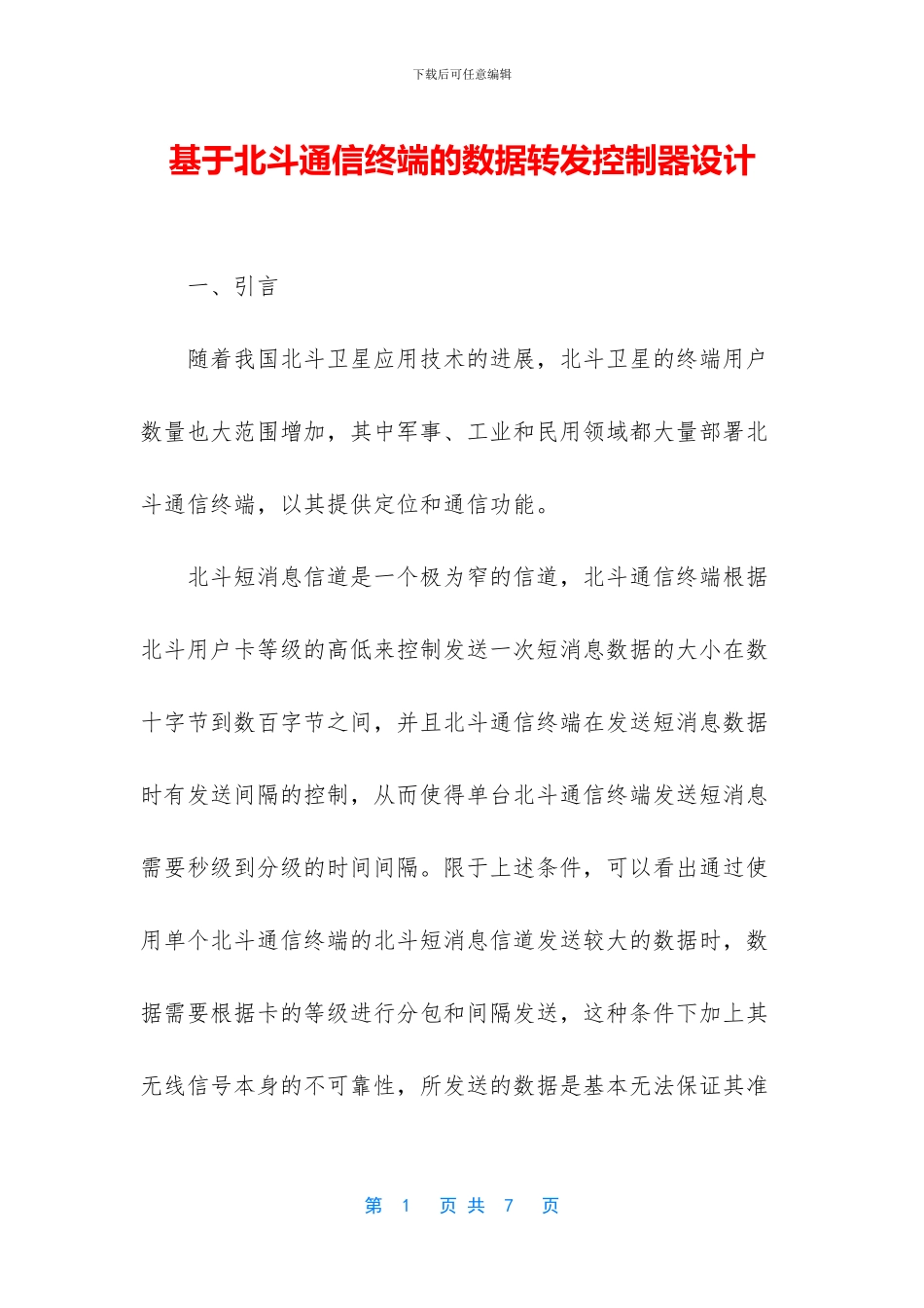 基于北斗通信终端的数据转发控制器设计_第1页