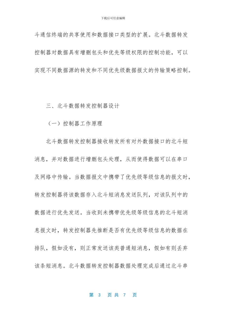 基于北斗通信终端的数据转发控制器设计_第3页