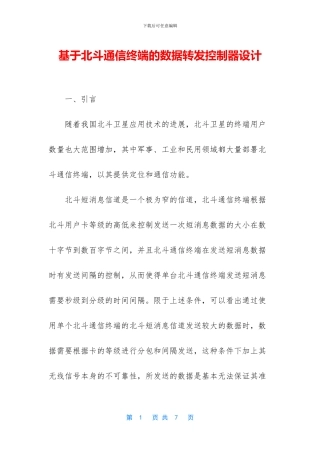 基于北斗通信终端的数据转发控制器设计
