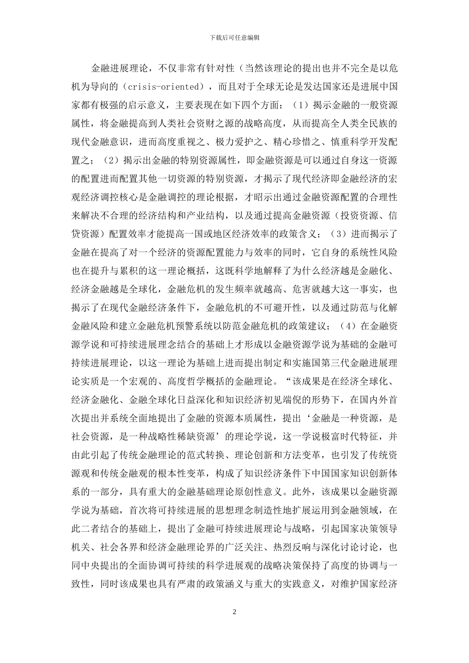 基于发展金融学的金融理论研究综述_第2页