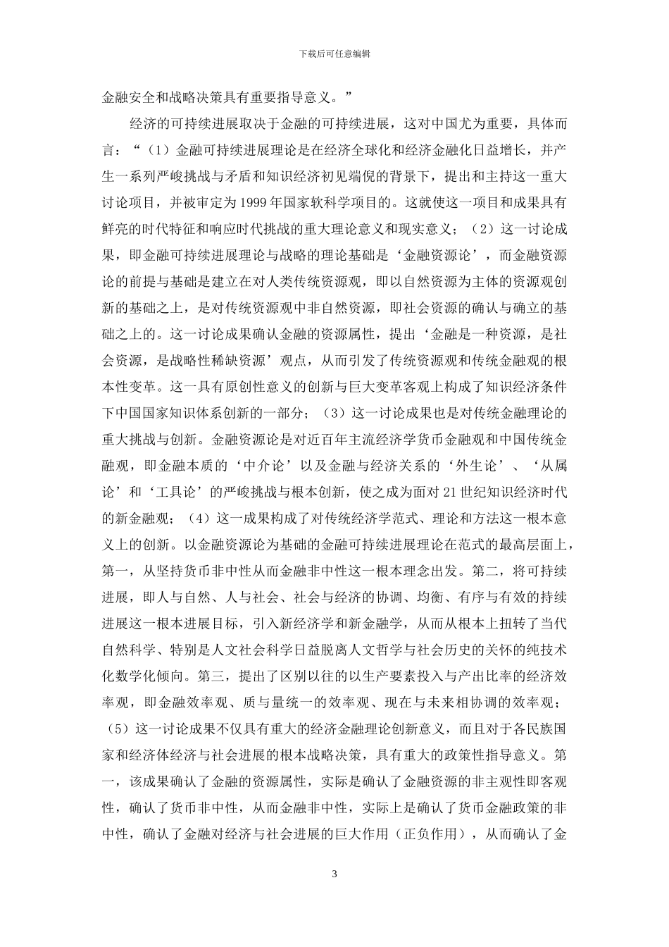 基于发展金融学的金融理论研究综述_第3页